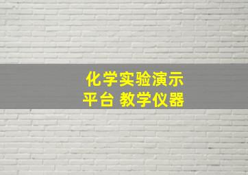 化学实验演示平台 教学仪器